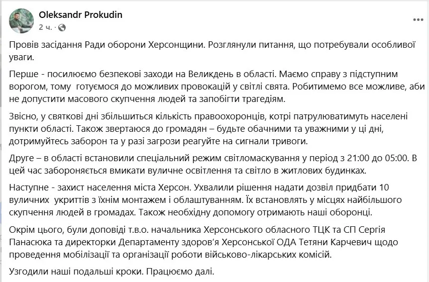 У Херсонській області заборонили вмикати світло на Великдень та посилили заходи безпеки - today.ua