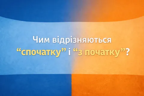 "Спочатку" или "з початку": как правильно писать на украинском