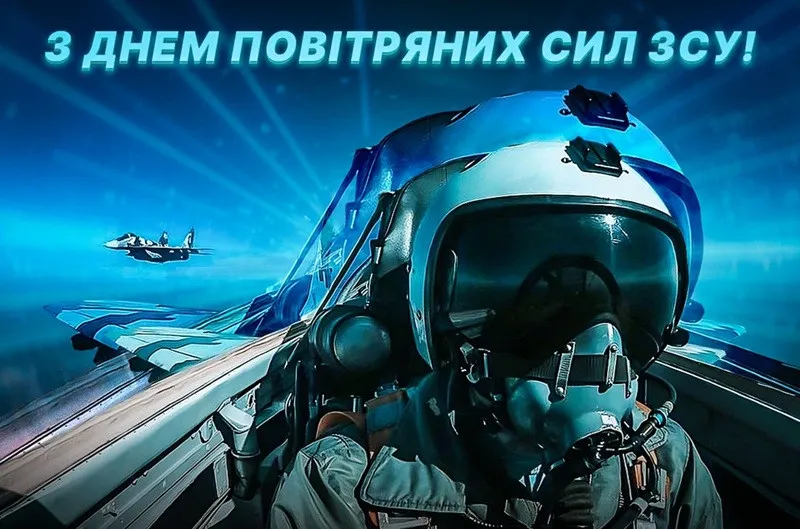 День Военно-воздушных сил ВСУ 2025: поздравления и пожелания защитникам украинского неба - today.ua