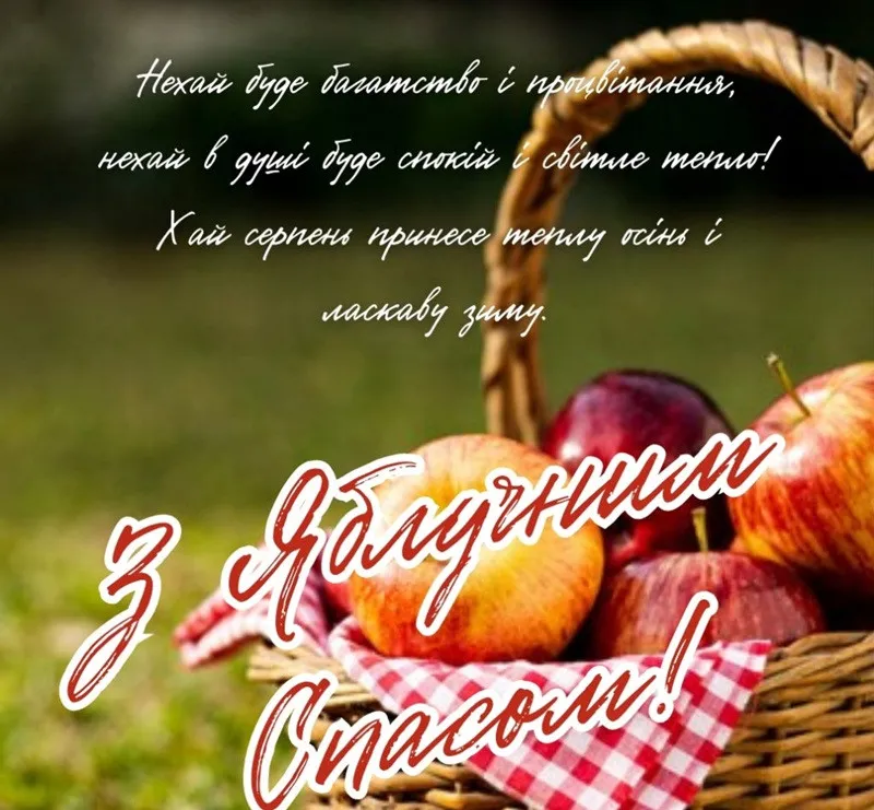 Яблочный Спас 2025: красивые поздравления, искренние пожелания и открытки на Преображение Господне - today.ua