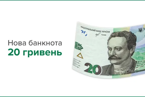 Нацбанк ввел в обращение модифицированную купюру номиналом 20 гривен со знаменитым лозунгом