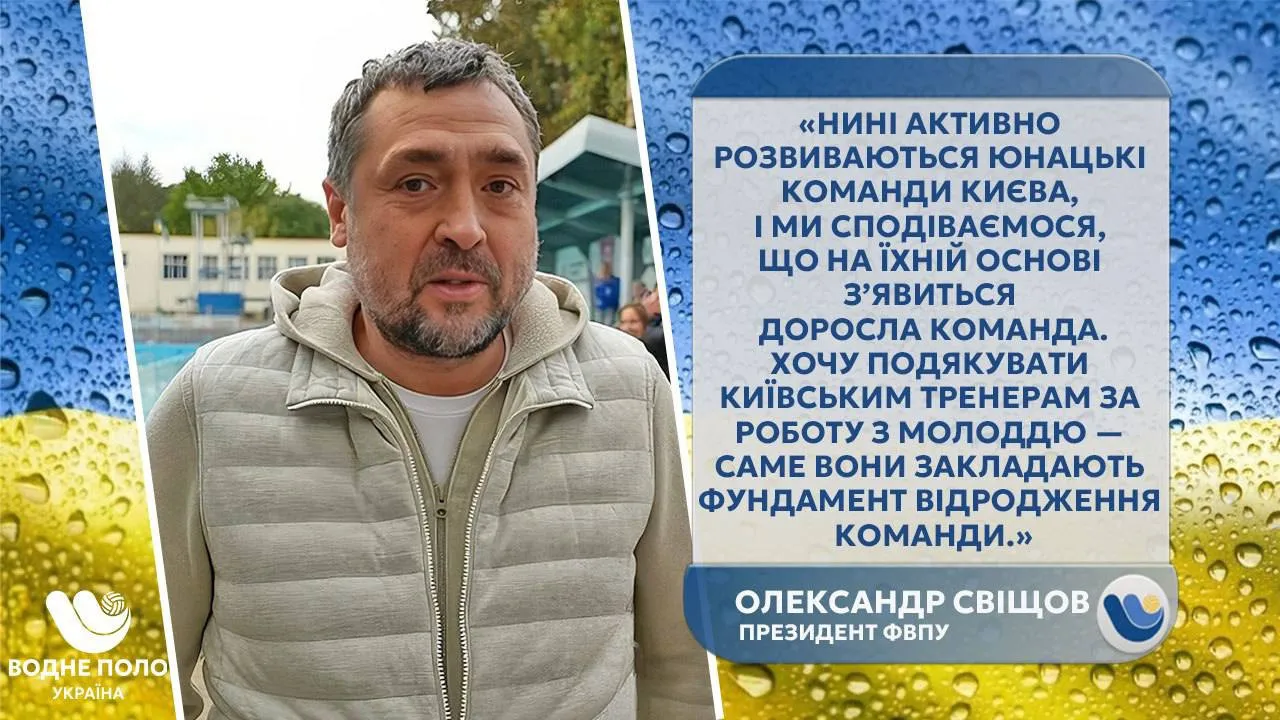 Олександр Свіщов окреслив стратегію відновлення українського водного поло до довоєнного рівня Олександр Свіщов окреслив стратегію відновлення українського водного поло до довоєнного рівня - today.ua