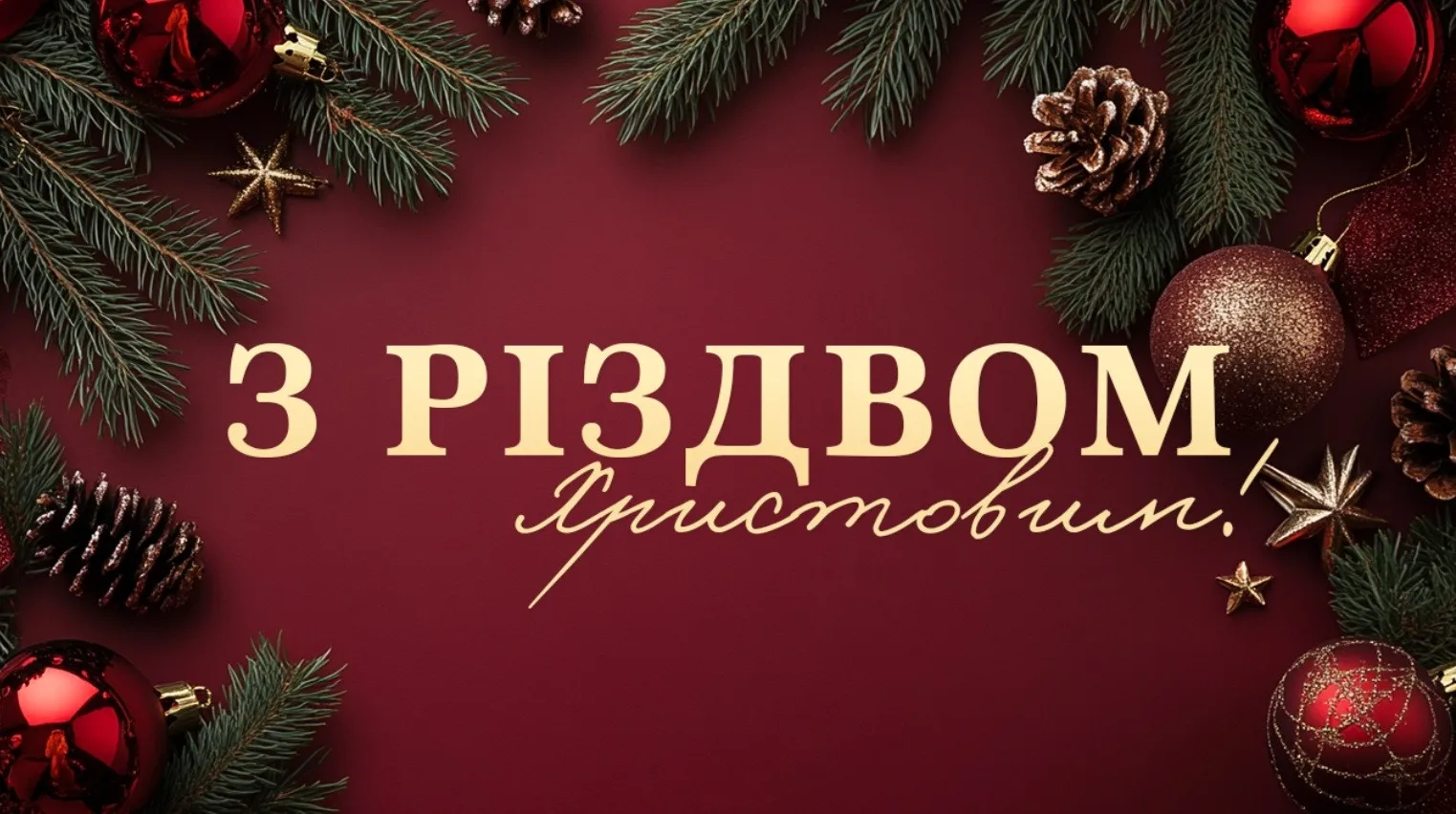 Вітання з Різдвом: красиві листівки та зворушливі слова для найрідніших Вітання з Різдвом: красиві листівки та зворушливі слова для найрідніших - today.ua