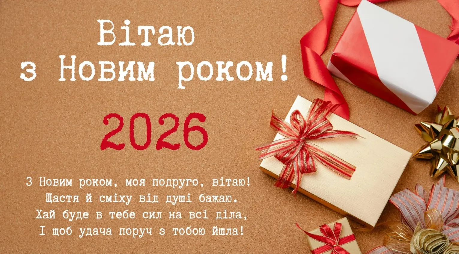 С Новым 2026 годом: яркие открытки и забавные поздравления для родных и друзей С Новым 2026 годом: яркие открытки и забавные поздравления для родных и друзей - today.ua
