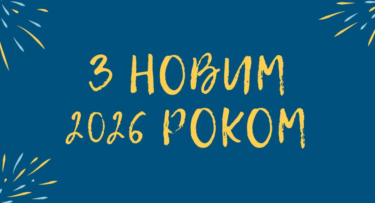 З Новим 2026 роком: яскраві листівки та веселі привітання для рідних і друзів - today.ua