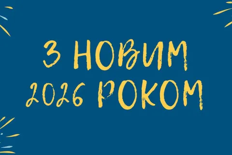 С Новым 2026 годом: яркие открытки и забавные поздравления для родных и друзей