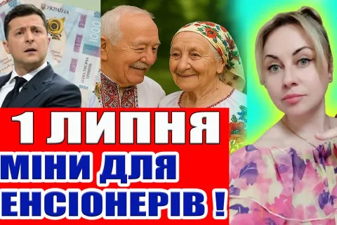 Пенсионную реформу отменили, но появилась новая соцпомощь: что изменилось для украинцев в июле