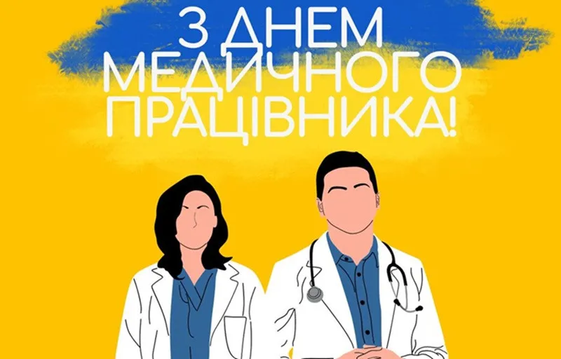 День медика 2025 в Украине: как красиво поблагодарить героев в белых халатах за их труд - today.ua
