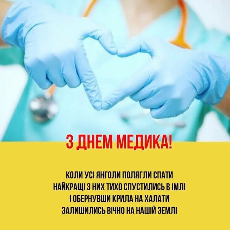 День медика 2025 в Украине: как красиво поблагодарить героев в белых халатах за их труд - today.ua
