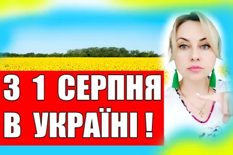 Изменения в Украине с 1 августа: мобилизация, пенсии, социальная помощь, налоги, курс доллара и цены