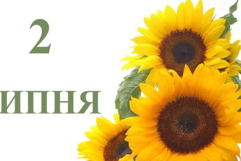 2 июля 2026 года: кого поздравлять с Днем ангела и что отмечают в Украине и мире