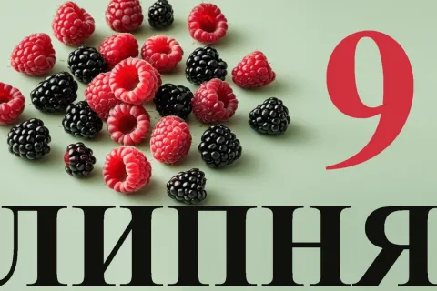 9 июля 2026: какие праздники, события, именины и народные приметы приходятся на этот день