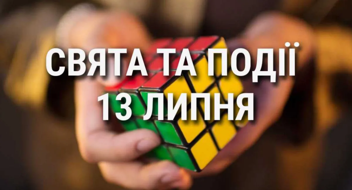 13 июля 2026 года: какой сегодня праздник, у кого именины и что нельзя делать - today.ua