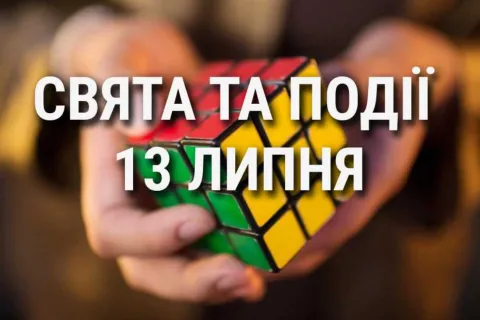 13 июля 2026 года: какой сегодня праздник, у кого именины и что нельзя делать