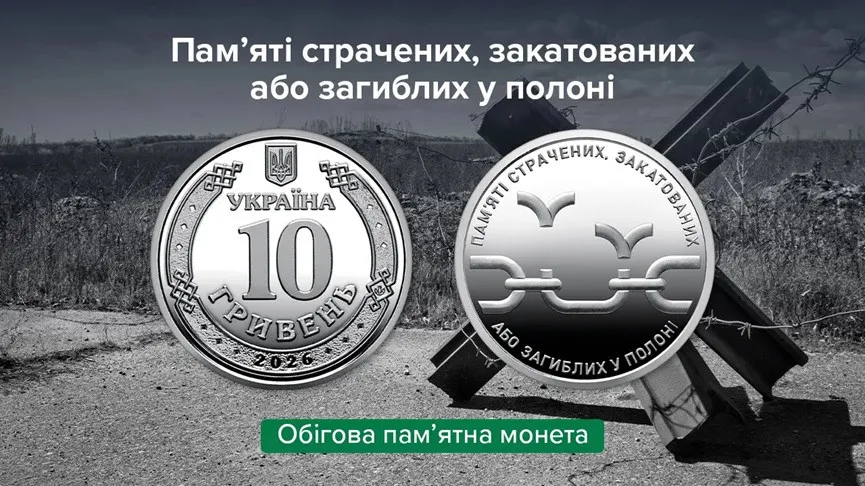 Щоб пам'ятав кожен: НБУ випустив особливу монету 10 грн на честь загиблих у полоні (фото) - today.ua