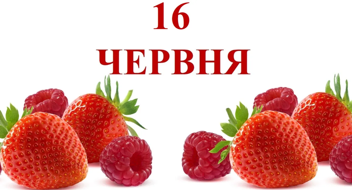 Яке свято 16 червня: іменини, церковна дата, прикмети та важливі події дня - today.ua