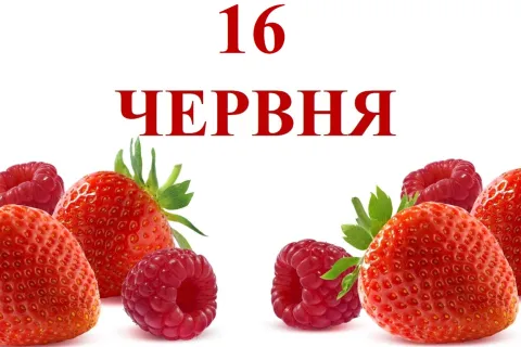 Какой праздник 16 июня: именины, церковная дата, приметы и важные события дня