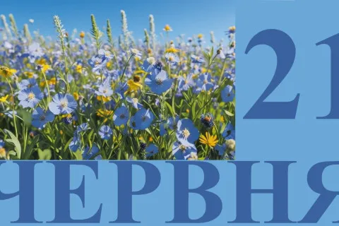 Какой праздник 21 июня 2026 года: что отмечают в Украине, приметы, запреты и именины