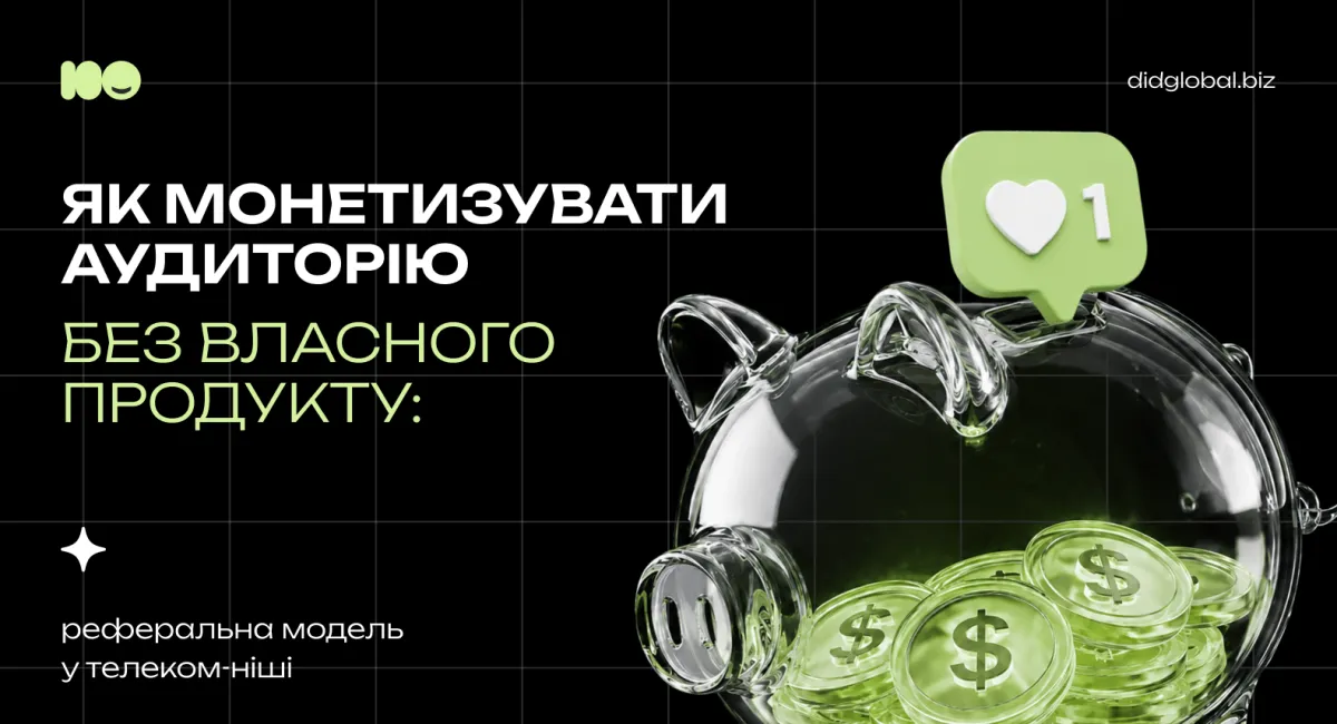 Як монетизувати аудиторію без власного продукту: реферальна модель у телеком-ніші - today.ua