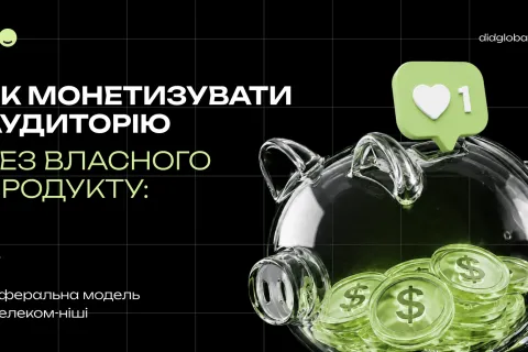 Как монетизировать аудиторию без собственного продукта: реферальная модель в телеком-нише