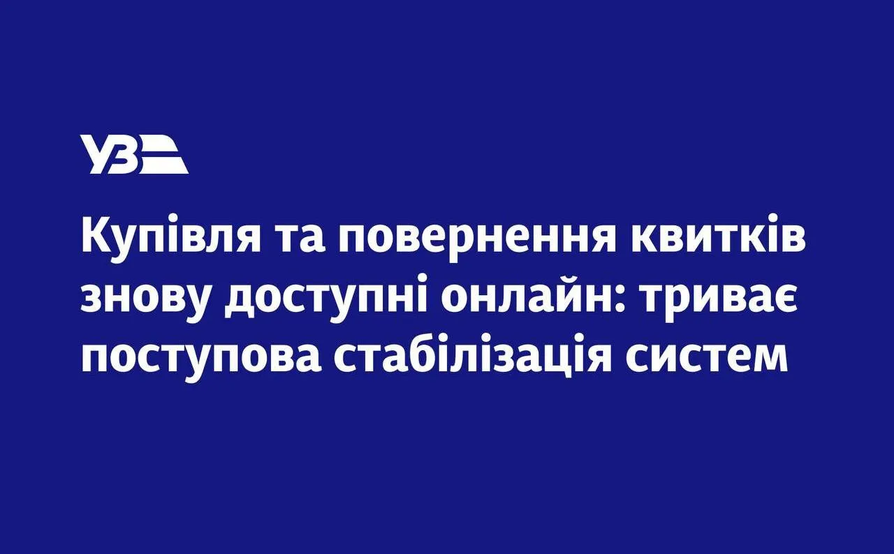 Укрзалізниця відновила систему онлайн-продажу квитків і звернулася до пасажирів - today.ua
