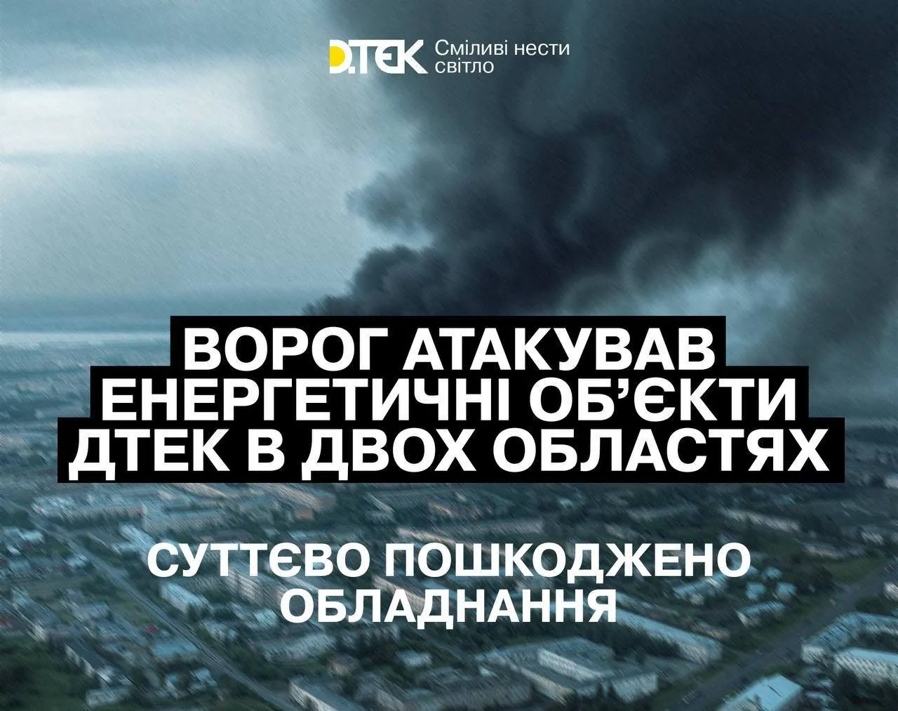Росіяни атакували енергооб'єкти в двох областях України: жителів просять скоротити споживання - today.ua