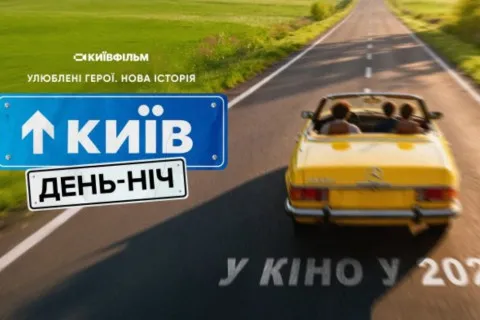 "Київ вдень та вночі" возвращается: популярное сериалити станет полнометражным фильмом