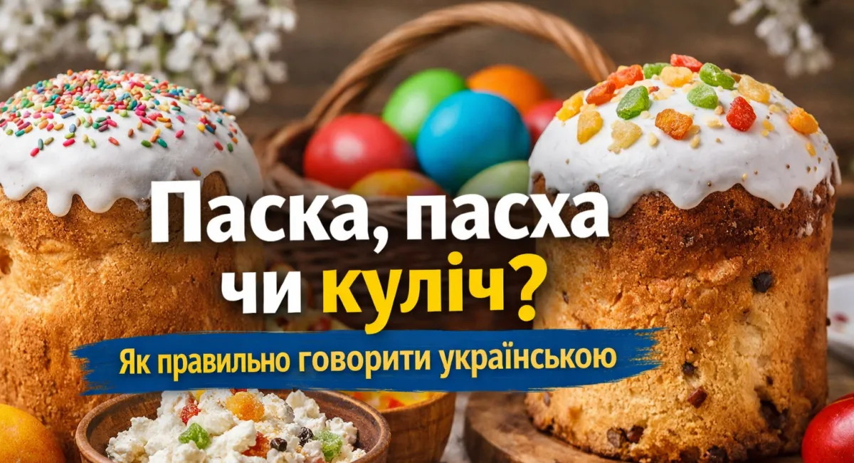 Паска, пасха или кулич: языковеды объяснили, как говорить правильно - today.ua