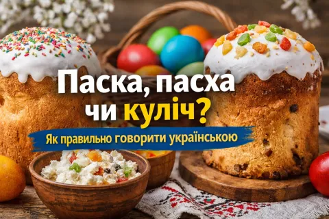 Паска, пасха или кулич: языковеды объяснили, как говорить правильно