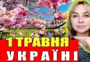 З 1 травня в Україні: названо головні зміни нового місяця