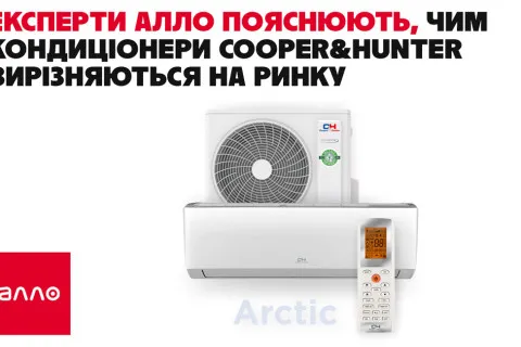 Алло объясняет, чем кондиционеры Cooper&Hunter отличаются на рынке