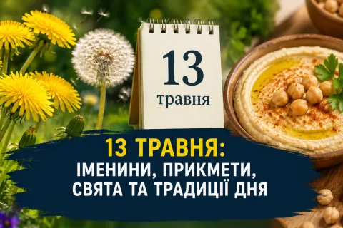 13 мая: какие праздники, приметы и именины отмечают в этот день