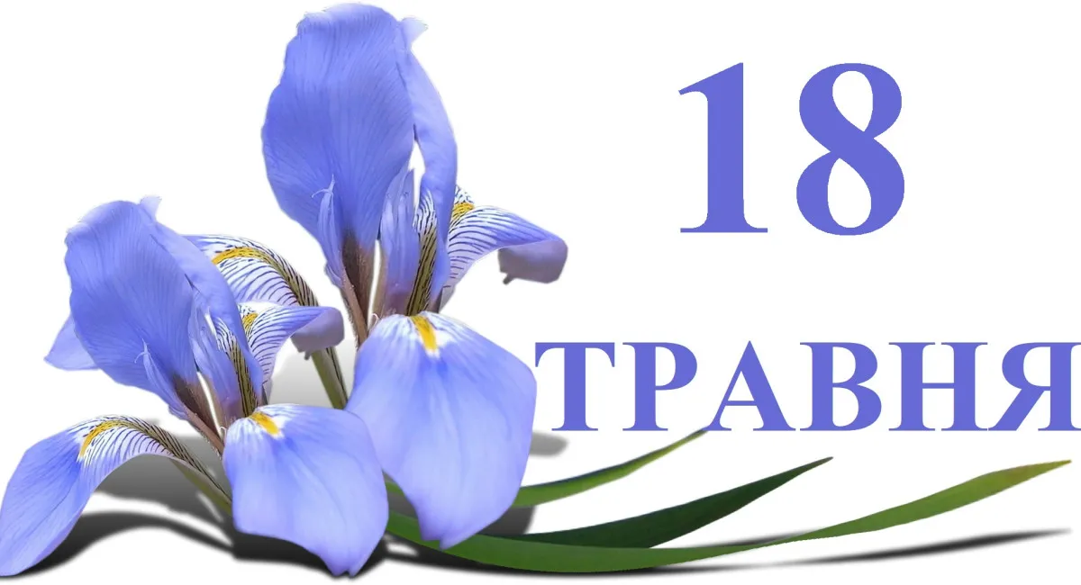 Який сьогодні, 18 травня, день: міжнародні дати, іменини та цікаві факти дня - today.ua