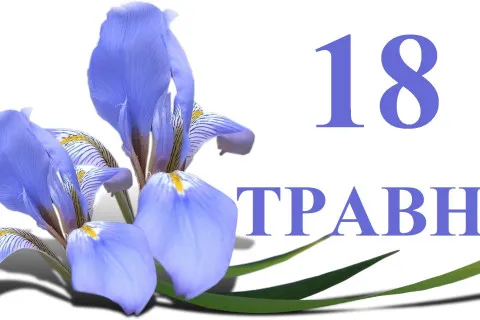 Какой сегодня, 18 мая, день: международные даты, именины и интересные факты дня