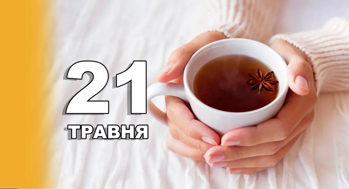 21 мая 2026: какой сегодня праздник, приметы, именины и что нельзя делать - today.ua
