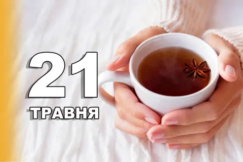 21 травня 2026: яке сьогодні свято, прикмети, іменини та що не можна робити