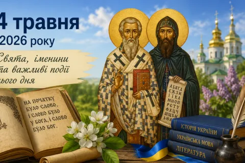 24 мая в Украине и в мире: главные праздники, исторические события и кого поздравить сегодня с именинами