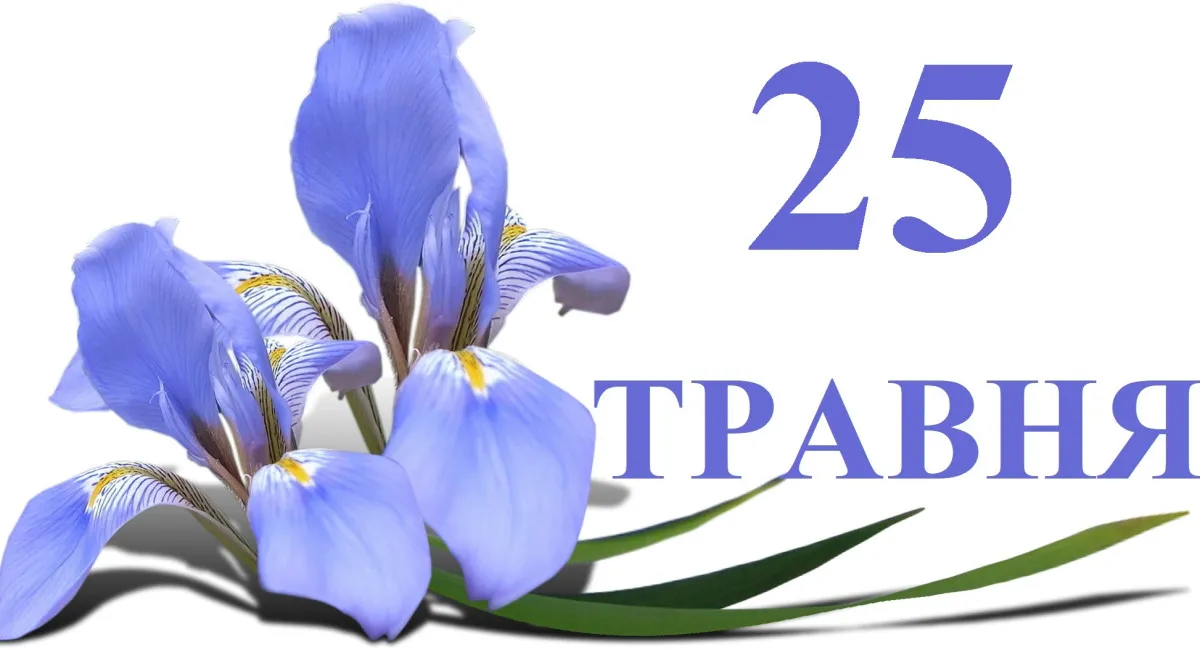 25 мая в Украине: праздники, традиции, день ангела и важные события - today.ua