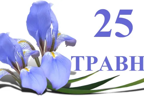 25 мая в Украине: праздники, традиции, день ангела и важные события