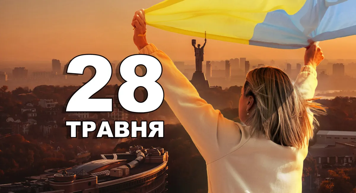28 травня 2026 року: свята, історичні події, прикмети та іменини дня - today.ua
