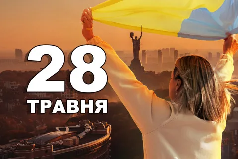 28 мая 2026 года: праздники, исторические события, приметы и именины дня