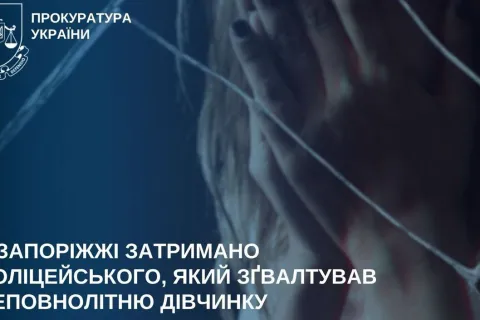 У Запоріжжі майор поліції напав та зґвалтував 14-річну дівчинку — обласна прокуратура