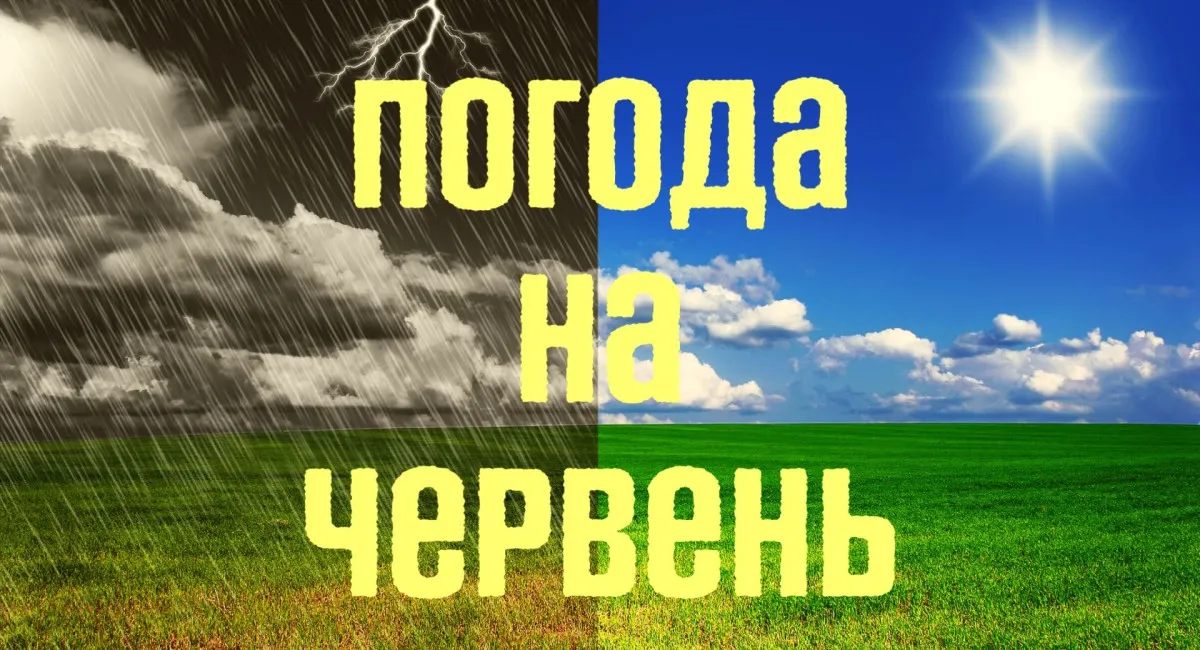 Украинцев ждет теплый июнь с грозами и внезапными похолоданиями: обновленный прогноз от Укргидрометцентра - today.ua