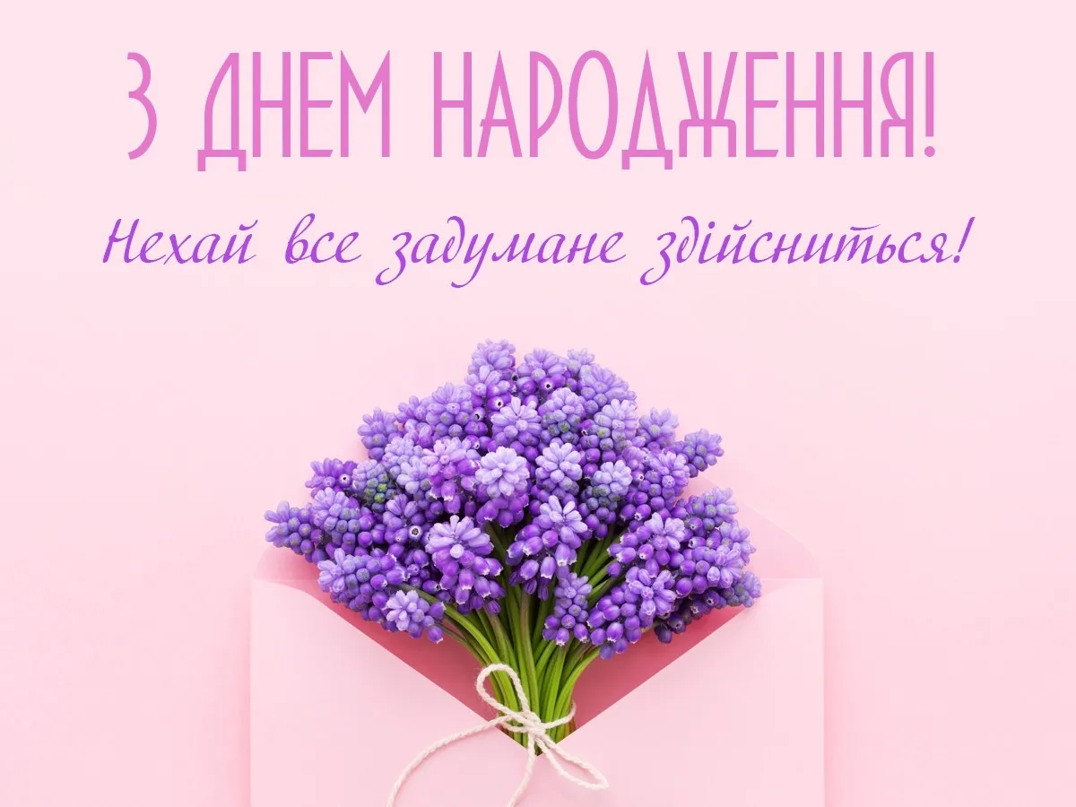 З днем народження: вітання та яскраві листівки для жінок і чоловіків З днем народження: вітання та яскраві листівки для жінок і чоловіків - today.ua
