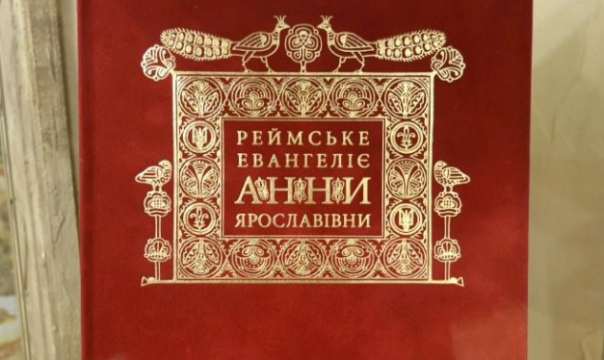 Вперше в Україні надрукують копію “Реймського євангелія“ - today.ua