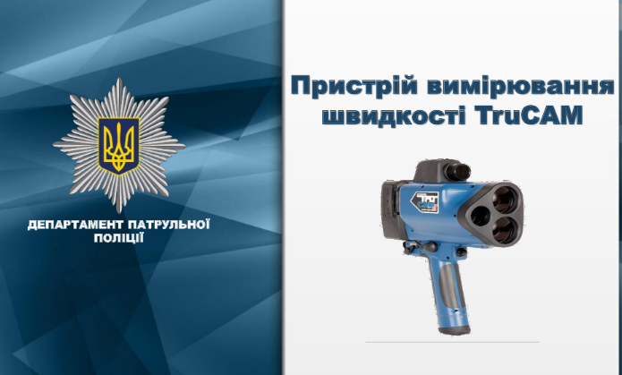 С 8 октября патрульные будут использовать новые радары скорости - today.ua