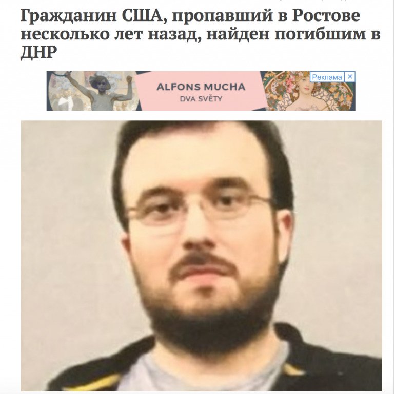 Американца, который 3 года назад уехал в "ДНР", нашли мертвым