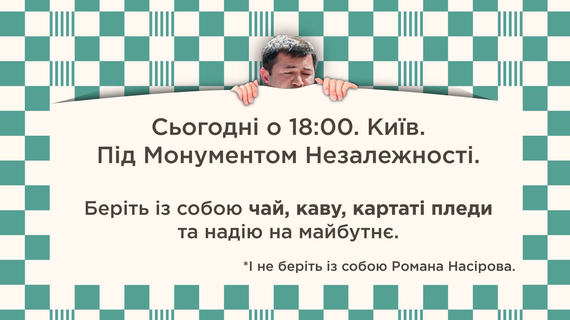 Людей призывают выходить на Майдан с протестом против возобновления Насирова в должности