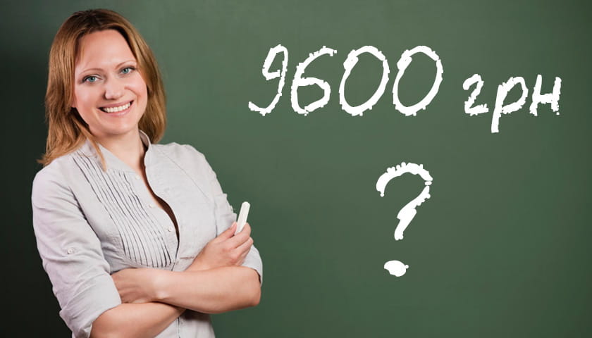 Підвищення зарплат вчителям: назвали суми