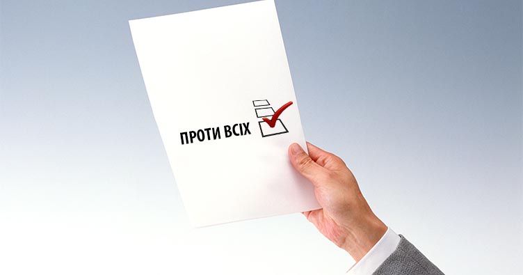 До виборчих бюлетенів пропонують повернути графу “Проти всіх“   - today.ua